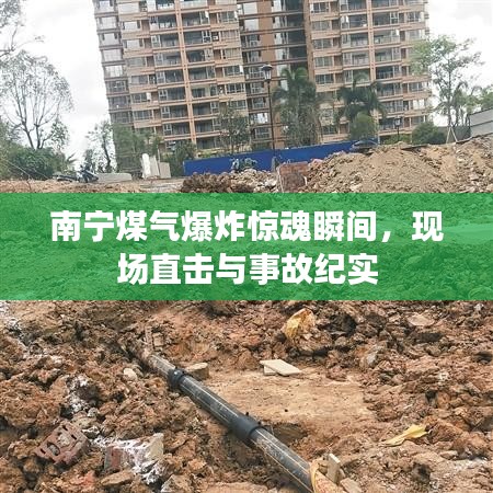 南寧煤氣爆炸驚魂瞬間，現(xiàn)場直擊與事故紀(jì)實
