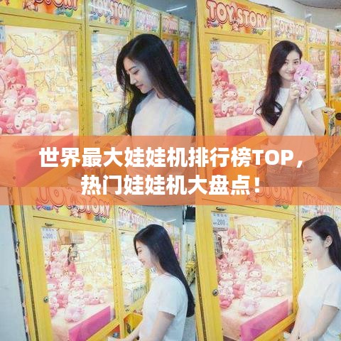 世界最大娃娃機排行榜TOP，熱門娃娃機大盤點！