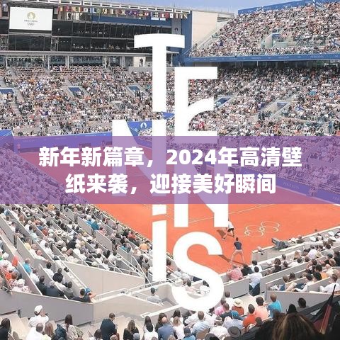 新年新篇章，2024年高清壁紙來襲，迎接美好瞬間