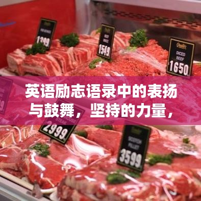 英語(yǔ)勵(lì)志語(yǔ)錄中的表?yè)P(yáng)與鼓舞，堅(jiān)持的力量，激發(fā)無(wú)限潛能