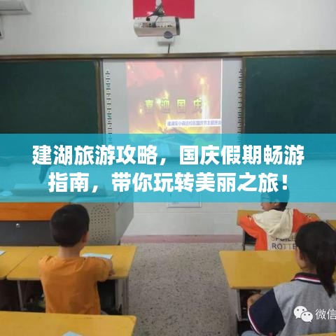 建湖旅游攻略，國慶假期暢游指南，帶你玩轉(zhuǎn)美麗之旅！