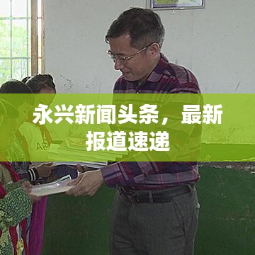 永興新聞頭條，最新報道速遞