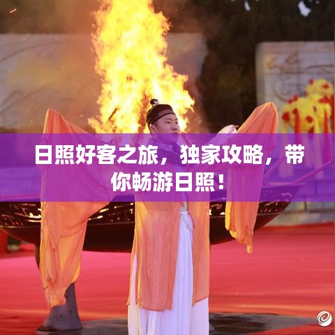 日照好客之旅，獨(dú)家攻略，帶你暢游日照！