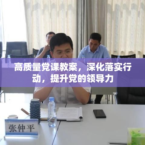 高質(zhì)量黨課教案，深化落實(shí)行動(dòng)，提升黨的領(lǐng)導(dǎo)力