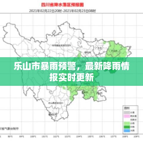 樂山市暴雨預(yù)警，最新降雨情報(bào)實(shí)時(shí)更新