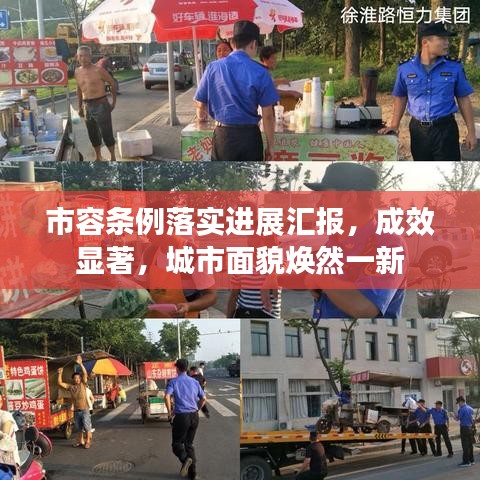 市容條例落實(shí)進(jìn)展匯報(bào)，成效顯著，城市面貌煥然一新
