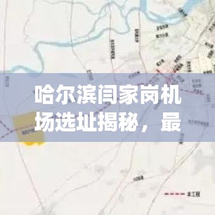 哈爾濱閆家崗機場選址揭秘，最新動態(tài)與消息速遞