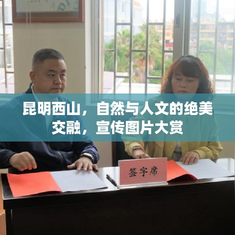 昆明西山，自然與人文的絕美交融，宣傳圖片大賞