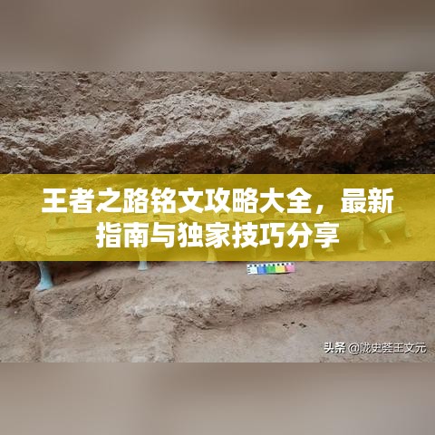 王者之路銘文攻略大全，最新指南與獨(dú)家技巧分享