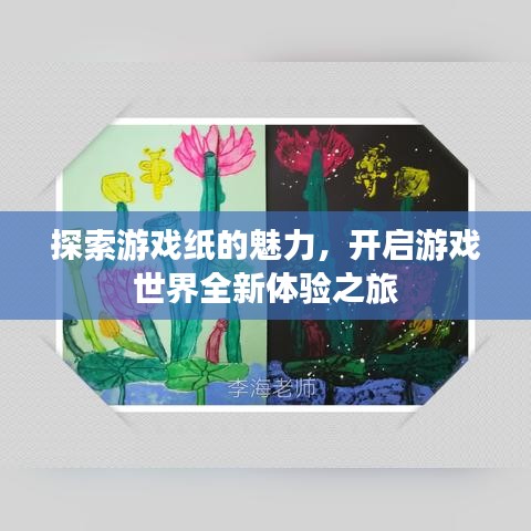 探索游戲紙的魅力，開啟游戲世界全新體驗之旅
