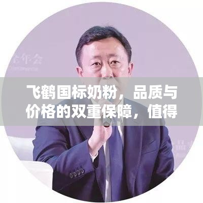 飛鶴國標奶粉，品質(zhì)與價格的雙重保障，值得信賴的選擇！