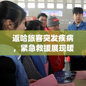 返哈旅客突發(fā)疾病，緊急救援展現(xiàn)暖心瞬間