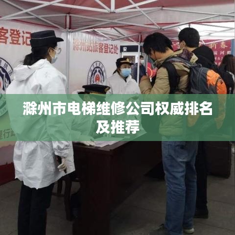 滁州市電梯維修公司權威排名及推薦