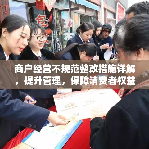 商戶經(jīng)營不規(guī)范整改措施詳解，提升管理，保障消費者權益
