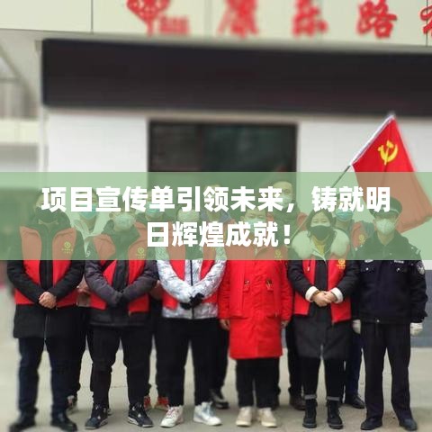 項目宣傳單引領(lǐng)未來，鑄就明日輝煌成就！