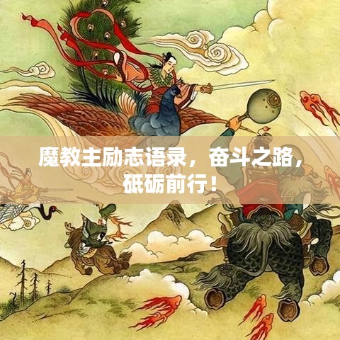 魔教主勵志語錄，奮斗之路，砥礪前行！