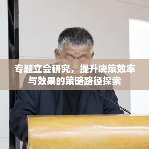 專題立會(huì)研究，提升決策效率與效果的策略路徑探索
