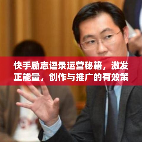 快手勵志語錄運(yùn)營秘籍，激發(fā)正能量，創(chuàng)作與推廣的有效策略