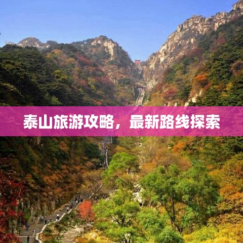 泰山旅游攻略，最新路線探索