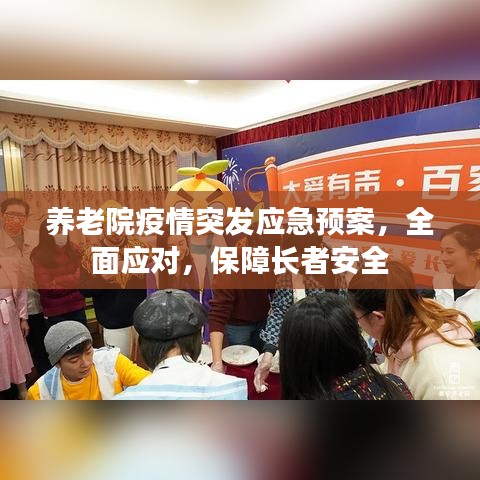 養(yǎng)老院疫情突發(fā)應(yīng)急預(yù)案，全面應(yīng)對(duì)，保障長者安全