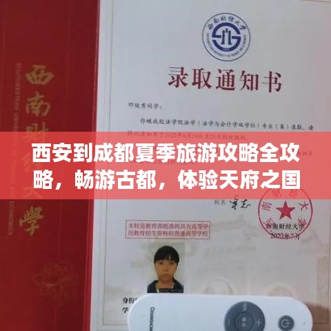 西安到成都夏季旅游攻略全攻略，暢游古都，體驗(yàn)天府之國(guó)之美