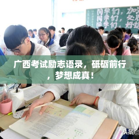 廣西考試勵(lì)志語錄，砥礪前行，夢(mèng)想成真！