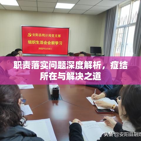 職責落實問題深度解析，癥結所在與解決之道