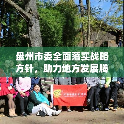盤州市委全面落實戰(zhàn)略方針，助力地方發(fā)展騰飛新篇章