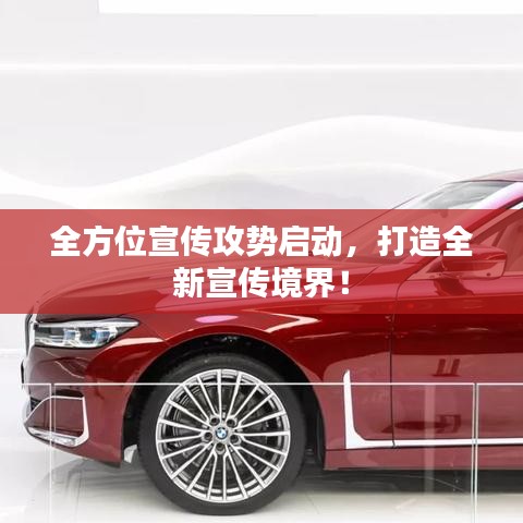 全方位宣傳攻勢啟動，打造全新宣傳境界！