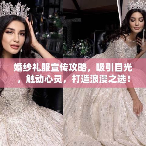 婚紗禮服宣傳攻略，吸引目光，觸動(dòng)心靈，打造浪漫之選！
