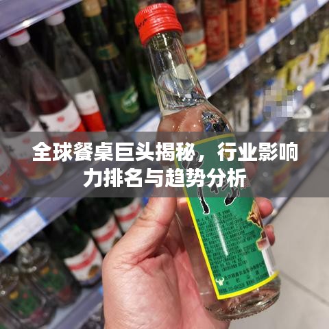 全球餐桌巨頭揭秘，行業(yè)影響力排名與趨勢(shì)分析
