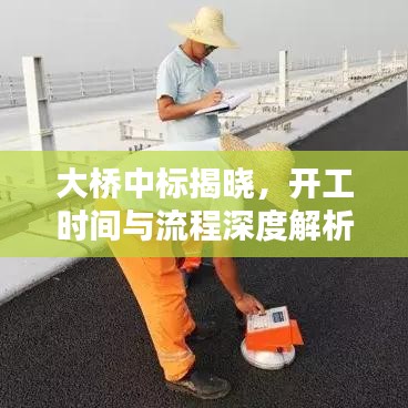 大橋中標揭曉，開工時間與流程深度解析