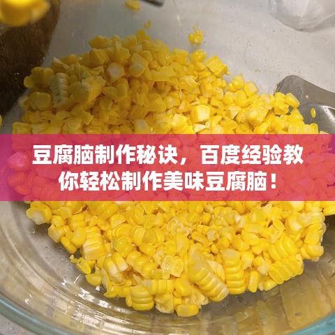 豆腐腦制作秘訣，百度經(jīng)驗(yàn)教你輕松制作美味豆腐腦！