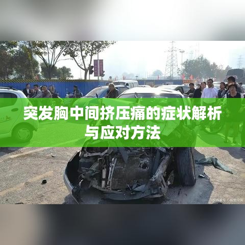 突發(fā)胸中間擠壓痛的癥狀解析與應(yīng)對(duì)方法