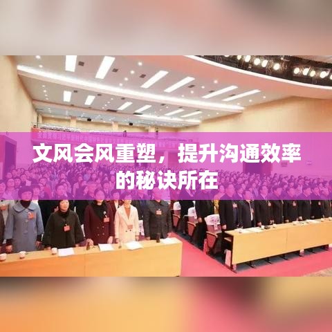 文風會風重塑，提升溝通效率的秘訣所在