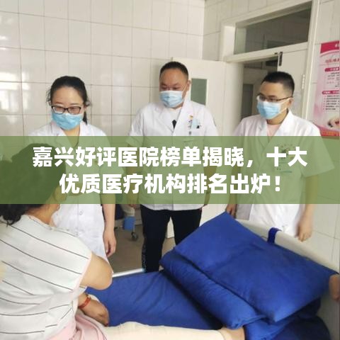 嘉興好評醫(yī)院榜單揭曉，十大優(yōu)質(zhì)醫(yī)療機(jī)構(gòu)排名出爐！