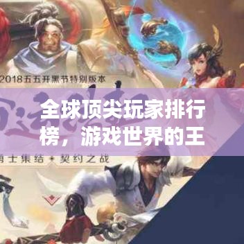全球頂尖玩家排行榜，游戲世界的王者探索之旅