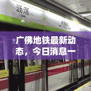 廣佛地鐵最新動(dòng)態(tài)，今日消息一網(wǎng)打盡