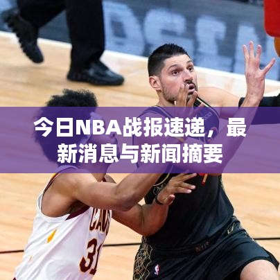 今日NBA戰(zhàn)報(bào)速遞，最新消息與新聞?wù)? width=