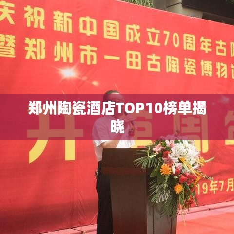 鄭州陶瓷酒店TOP10榜單揭曉