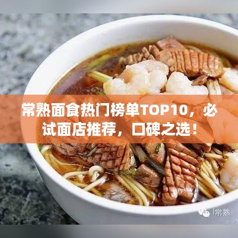 常熟面食熱門榜單TOP10，必試面店推薦，口碑之選！