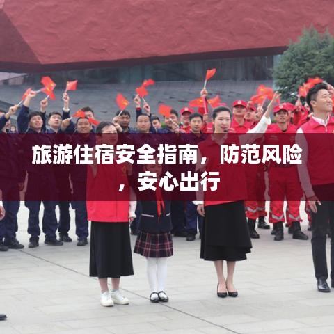 旅游住宿安全指南，防范風險，安心出行