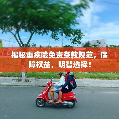 揭秘重疾險(xiǎn)免責(zé)條款規(guī)范，保障權(quán)益，明智選擇！