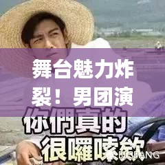 舞臺魅力炸裂！男團演唱實力排名Top10榜單揭曉
