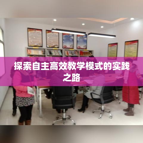 探索自主高效教學(xué)模式的實(shí)踐之路