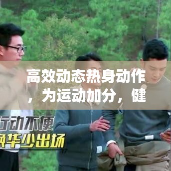 高效動態(tài)熱身動作，為運動加分，健康加速啟動！