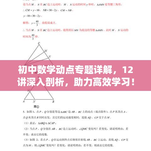 初中數(shù)學(xué)動(dòng)點(diǎn)專題詳解，12講深入剖析，助力高效學(xué)習(xí)！
