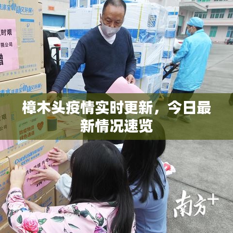 樟木頭疫情實時更新，今日最新情況速覽