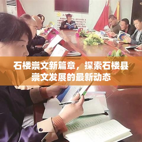 石樓崇文新篇章，探索石樓縣崇文發(fā)展的最新動(dòng)態(tài)