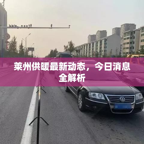 萊州供暖最新動態(tài)，今日消息全解析